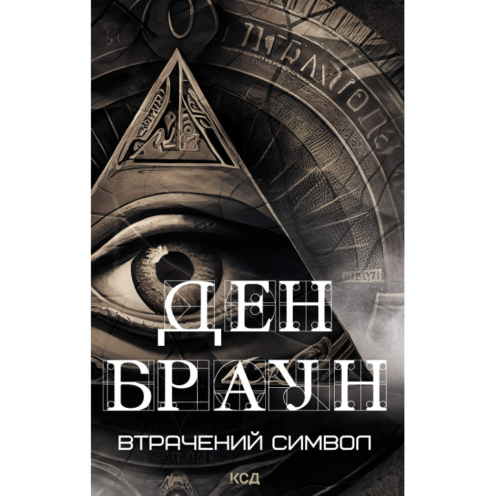 Електронна книга Втрачений символ