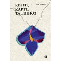 Електронна книга Квіти, карти та гіпноз