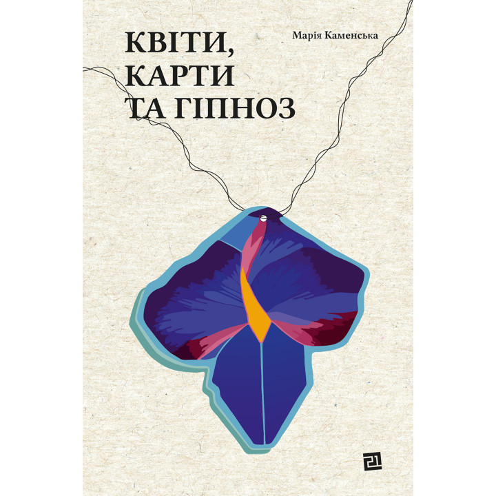 Електронна книга Квіти, карти та гіпноз