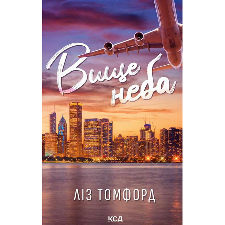 Електронна книга Вище неба. Книга 1
