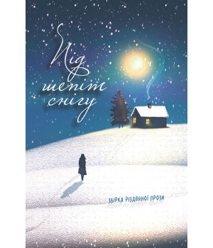 Електронна книга Під шепіт снігу: збірка різдвяної прози
