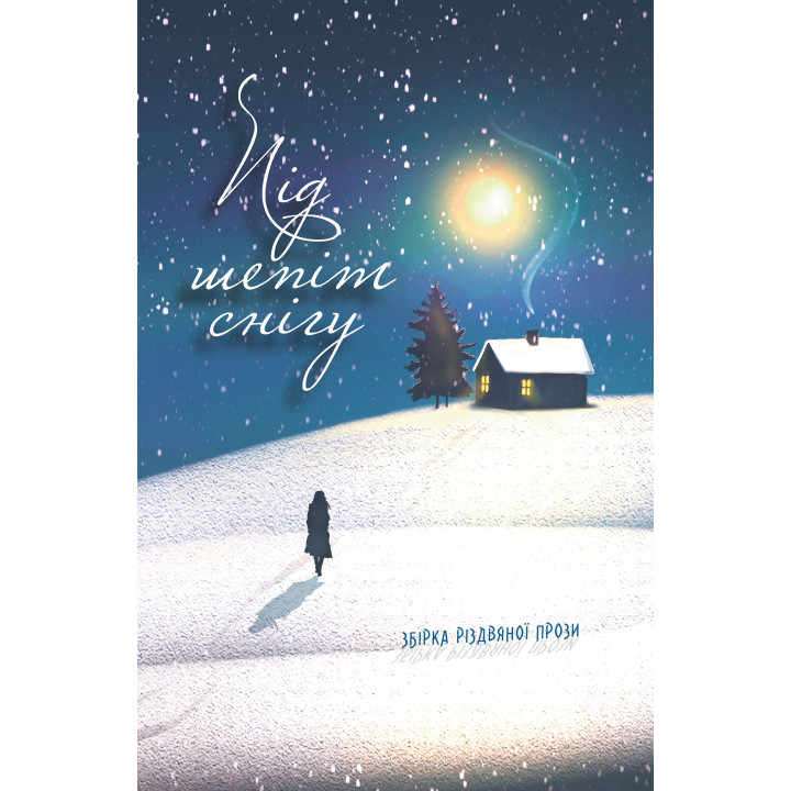 Електронна книга Під шепіт снігу: збірка різдвяної прози