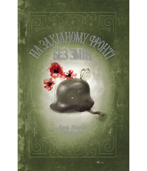 Електронна книга На Західному фронті без змін