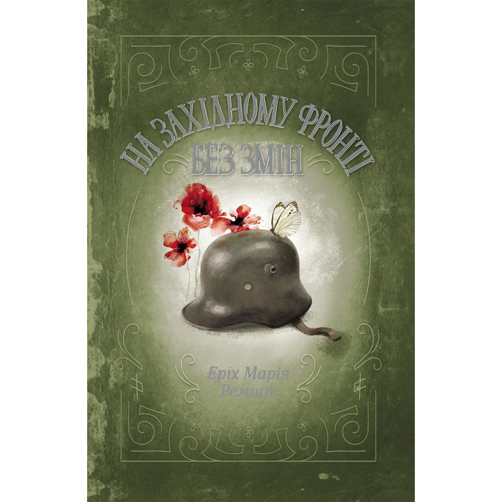 Електронна книга На Західному фронті без змін