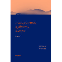 Електронна книга Помаранчева кудлата хмара