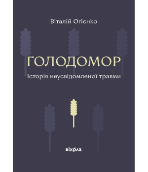 Електронна книга Голодомор