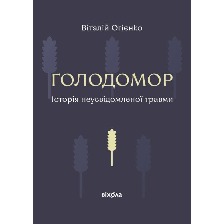 Електронна книга Голодомор
