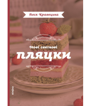 Електронна книга Нові святкові пляцки