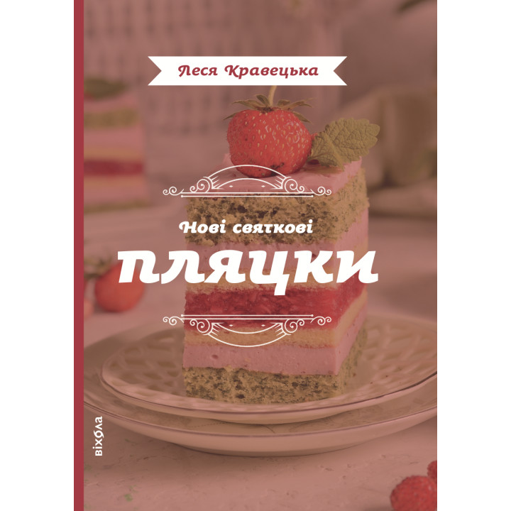 Електронна книга Нові святкові пляцки