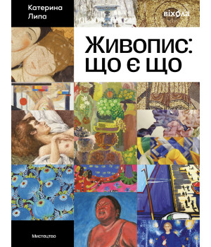 Електронна книга Живопис: що є що