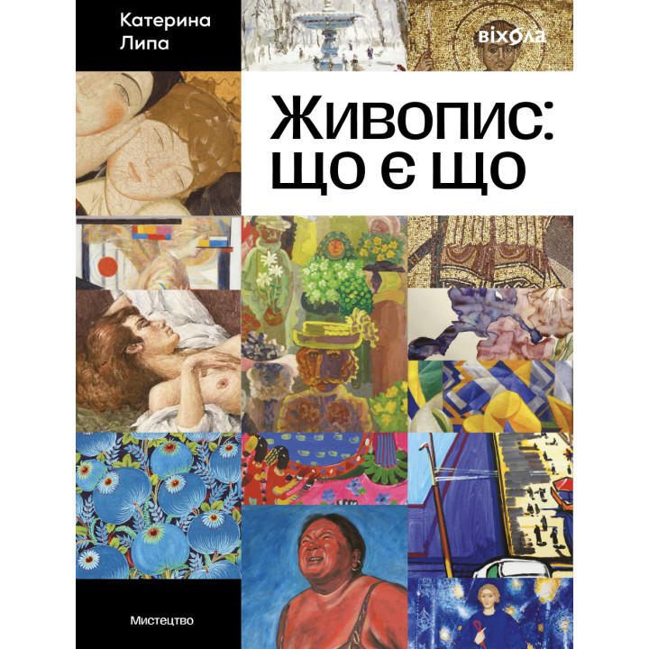 Електронна книга Живопис: що є що