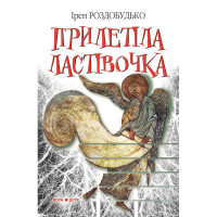 Електронна книга Прилетіла ластівочка