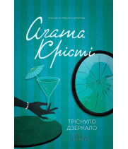 Електронна книга Тріснуло дзеркало