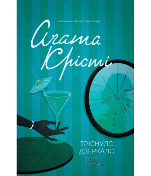 Електронна книга Тріснуло дзеркало