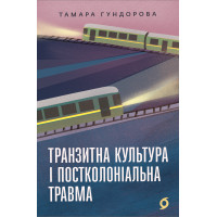 Електронна книга Транзитна культура і постколоніальна травма