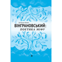 Електронна книга Вінграновський: поетика міфу: Монографія