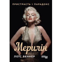 Електронна книга Мерилін. Пристрасть і парадокс