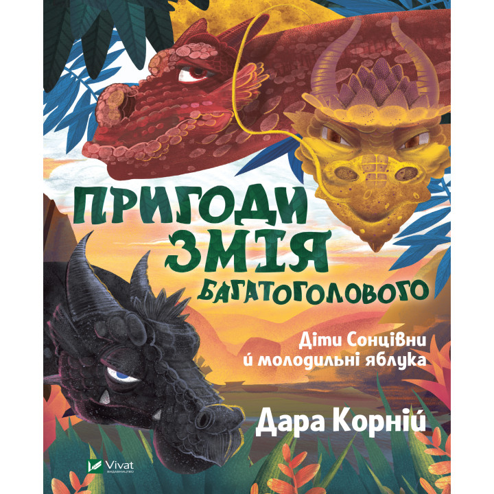 Електронна книга Пригоди Змія Багатоголового. Діти Сонцівни й молодильні яблука