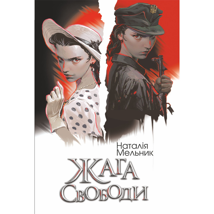 Електронна книга Жага свободи