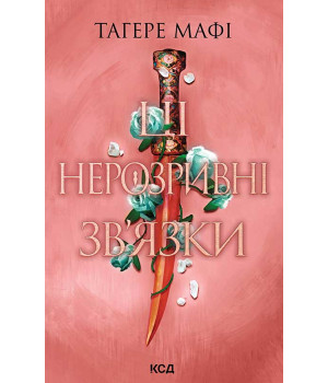 Електронна книга Ці нерозривні зв'язки. Книга 2