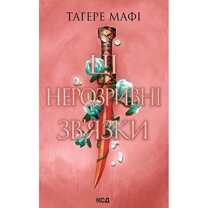 Електронна книга Ці нерозривні зв'язки. Книга 2