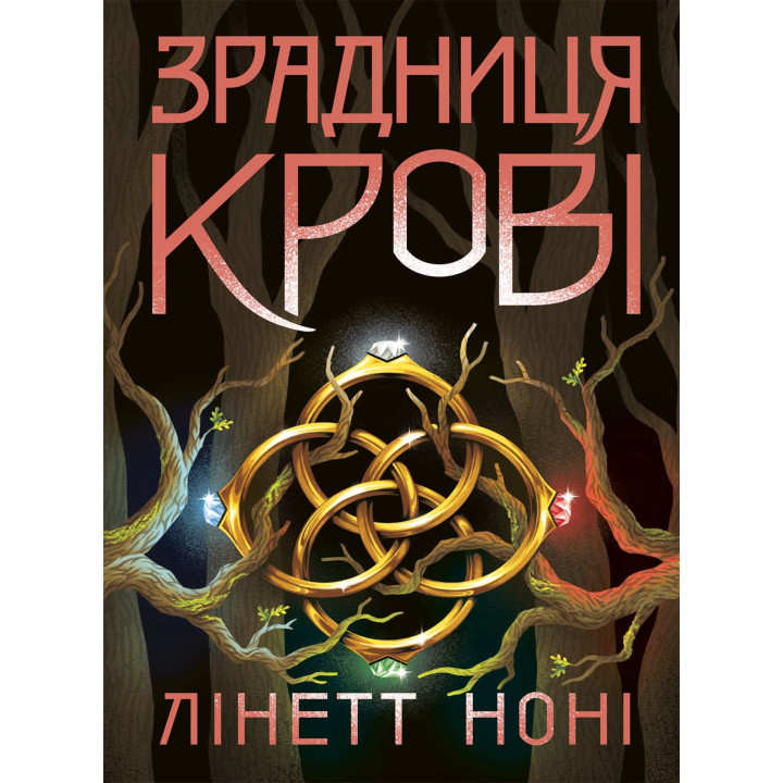 Електронна книга Тюремна цілителька. Зрадниця крові