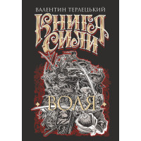 Електронна книга Книга Сили. Воля: роман