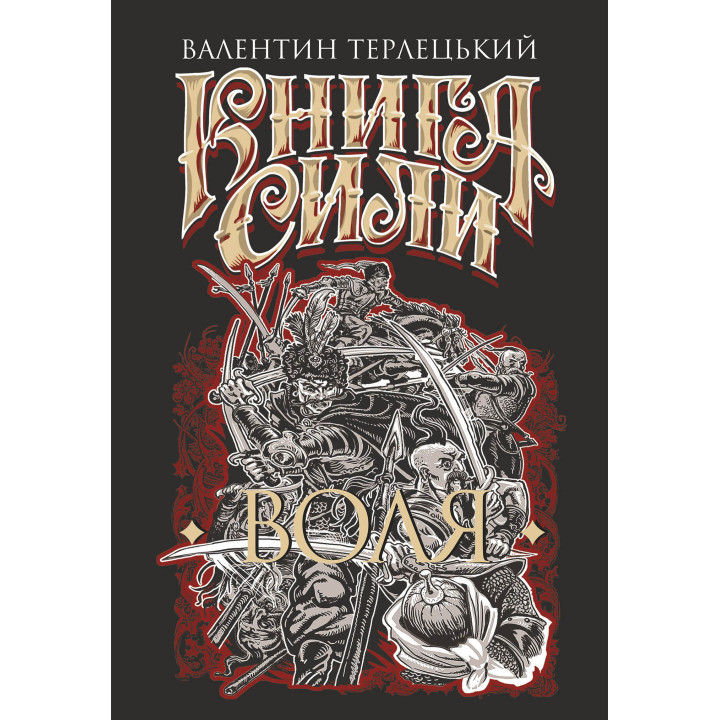 Електронна книга Книга Сили. Воля: роман