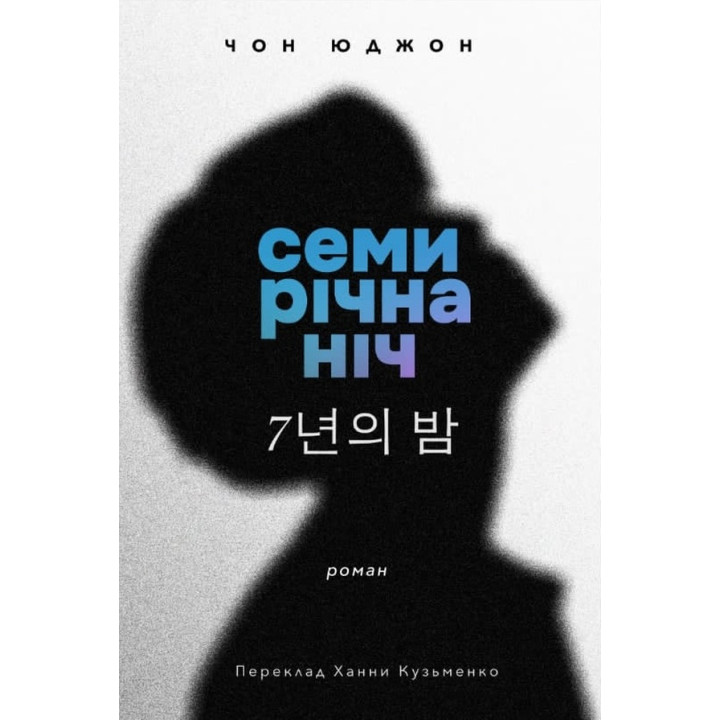 Електронна книга Семирічна ніч