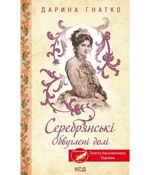 Електронна книга Серебрянські. Обвуглені долі
