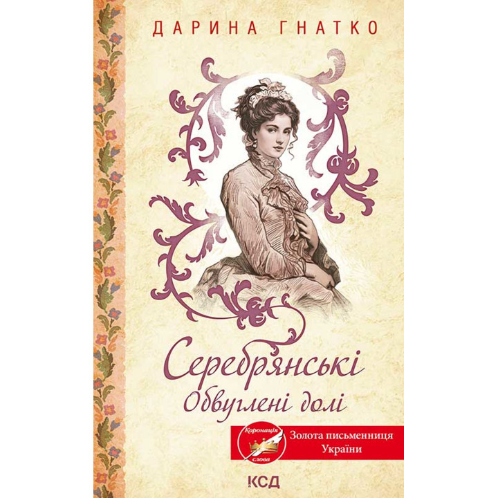 Електронна книга Серебрянські. Обвуглені долі