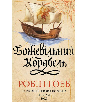 Електронна книга Божевільний корабель. Торговці з живих кораблів. Книга 2 Електронна книга Божевільний корабель. Торговці з живих кораблів. Книга 2