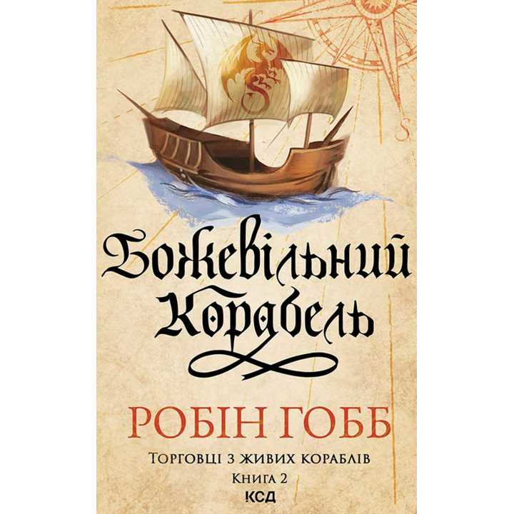 Електронна книга Божевільний корабель. Торговці з живих кораблів. Книга 2
