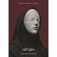 Електронна книга Негідні