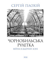 Електронна книга Чорнобильська рулетка. Війна в ядерній зоні