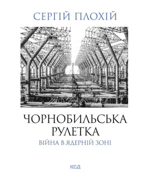 Електронна книга Чорнобильська рулетка. Війна в ядерній зоні