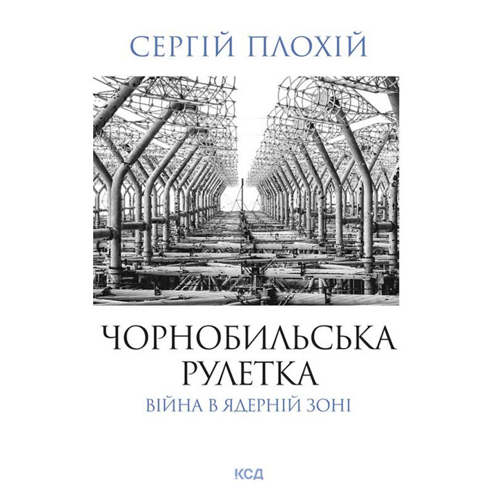 Електронна книга Чорнобильська рулетка. Війна в ядерній зоні