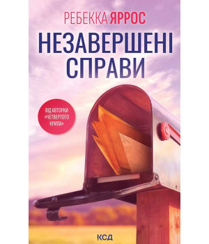 Електронна книга Незавершені справи