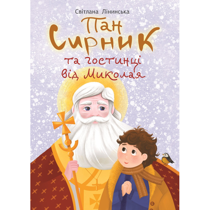 Електронна книга Пан Сирник та гостинці від Миколая
