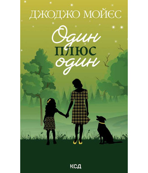 Електронна книга Один плюс один