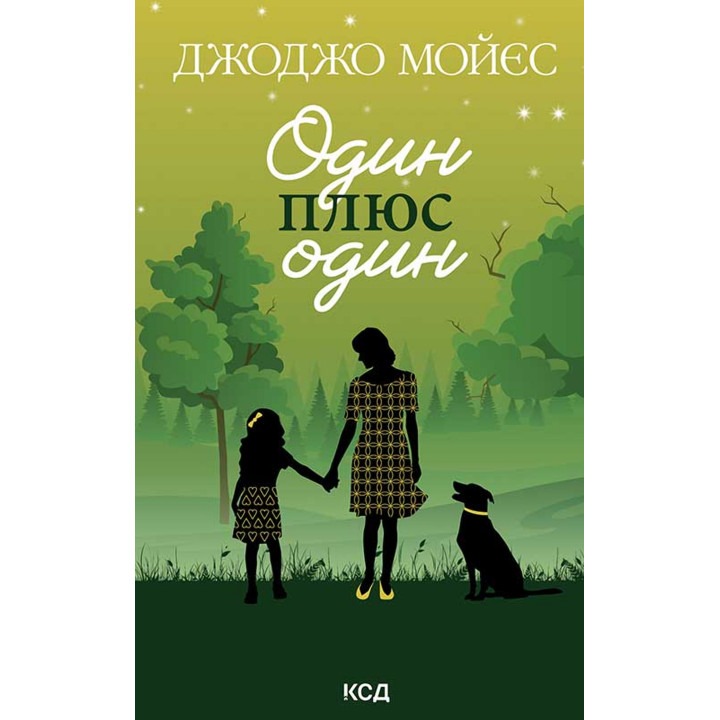 Електронна книга Один плюс один