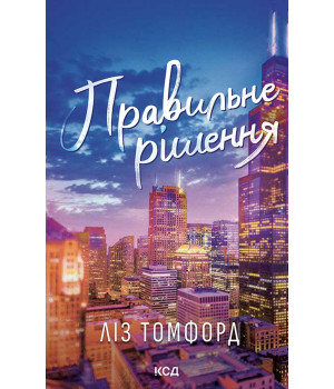 Електронна книга Правильне рішення. Місто вітрів. Книга 2 Електронна книга Правильне рішення. Місто вітрів. Книга 2
