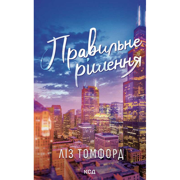 Електронна книга Правильне рішення. Місто вітрів. Книга 2