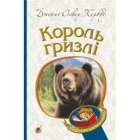 Електронна книга Король Гризлі: повість