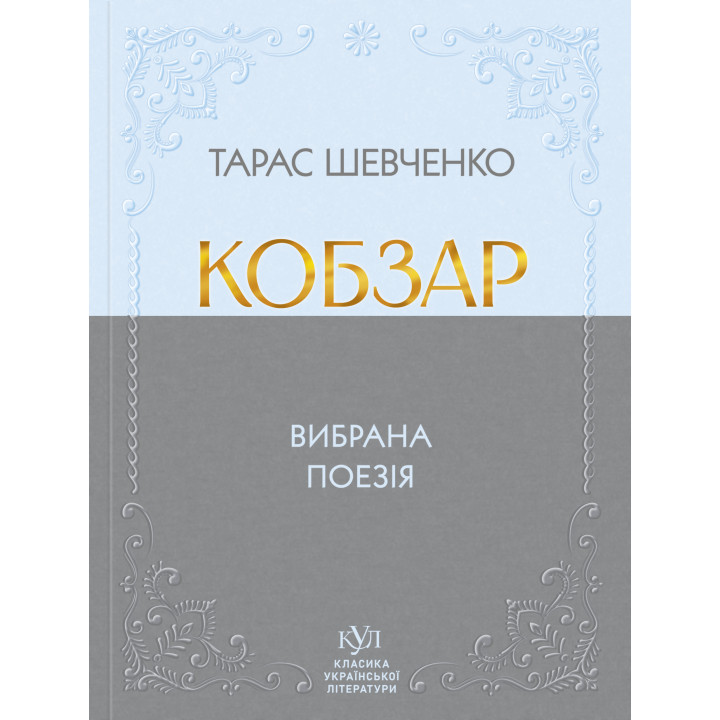 Електронна книга Тарас Шевченко Кобзар