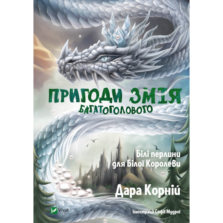 Електронна книга Пригоди Змія Багатоголового. Білі перлини для Білої Королеви
