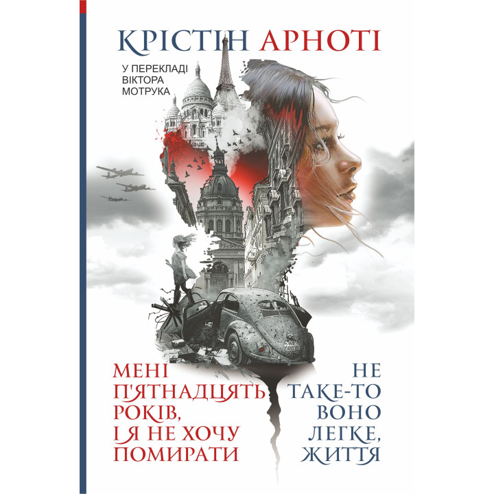 Електронна книга Мені 15 років, і я не хочу помирати. Не таке-то воно легке, життя