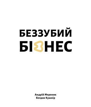 Електронна книга Беззубий бізнес