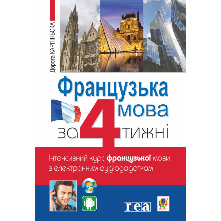 Електронна книга Французька за 4 тижні.
