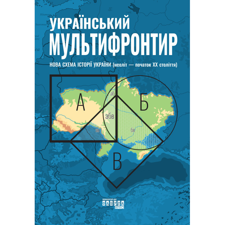 Електронна книга Український Мультифронтир. Нова схема історії України